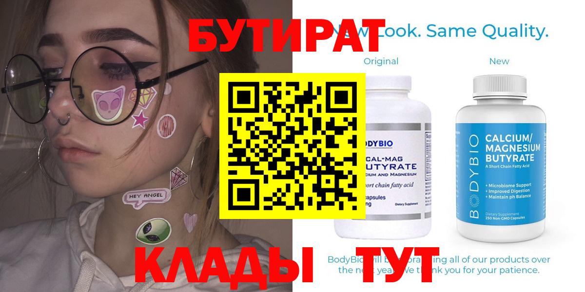 Чебаркуль  Бутират 99%  Вход с VPN 