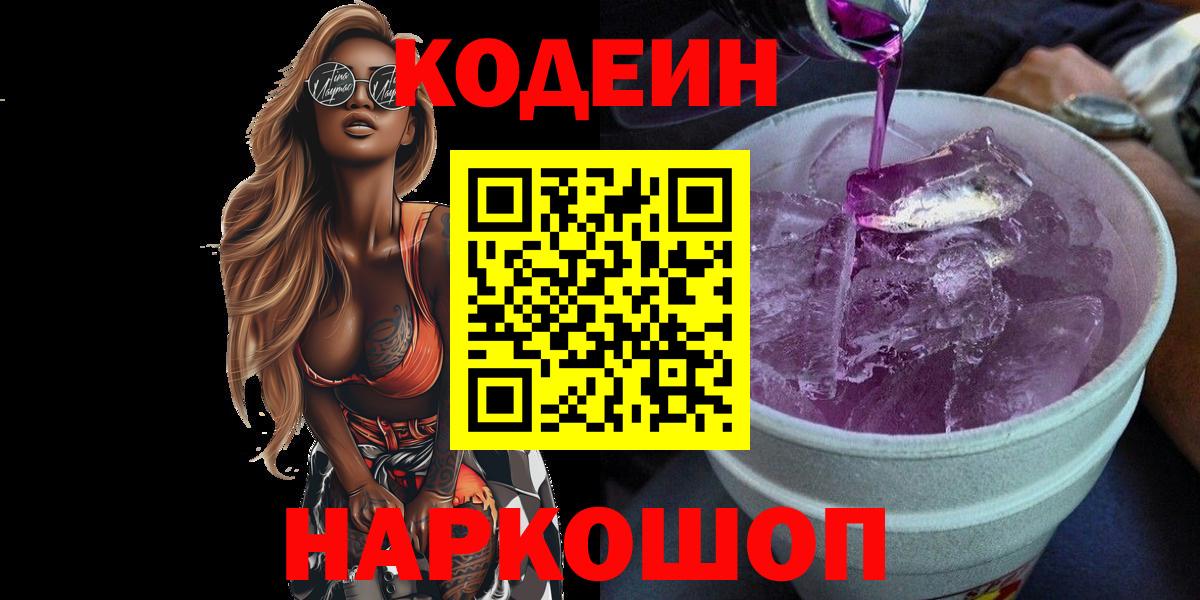 Кодеин Purple Drank  Кодеиновый сироп Lean Purple Drank  Чебаркуль  Вход с VPN 
